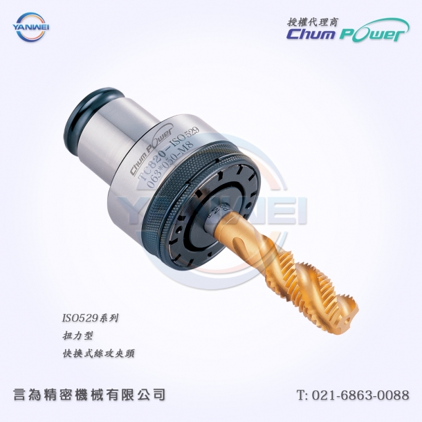 台湾铨宝Chumpower ISO529系列扭力型快换式丝攻夹头